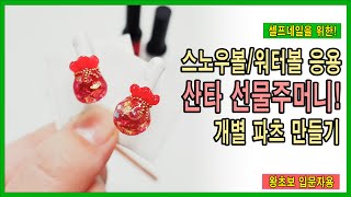 SNTV스노우볼 크리스마스 산타 선물보따리 파츠만들기 Watersnow Globe Christmas Nail Parts [upl. by Lsil]