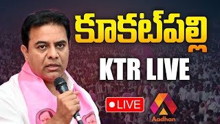 KTR Kukkatpally Public Meeting Live  KTR Live  BRS  Telangana News  Aadhan Live [upl. by Wales910]