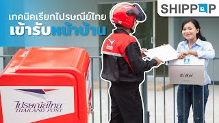 SHIPPOP แนะนำเทคนิค วิธีเรียกปณให้เข้ารับพัสดุถึงหน้าบ้าน [upl. by Ahsiram]