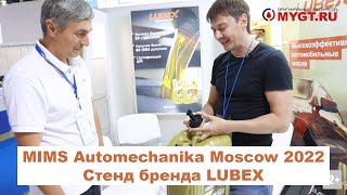 MIMS Automechanika Moscow 2022 Стенд бренда LUBEX antonmygt [upl. by Body]