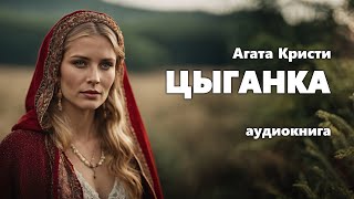 Агата Кристи Цыганка Аудиокнига [upl. by Rosalinda]