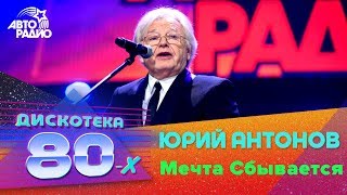 Юрий Антонов  Мечта Сбывается Дискотека 80х 2016 [upl. by Gerrard]