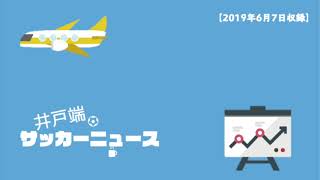 フォーメーションにこだわる？論トッテナムレアル・マドリードアフリカバルセロナVAR【2019年6月6日収録】 [upl. by Eniawed]