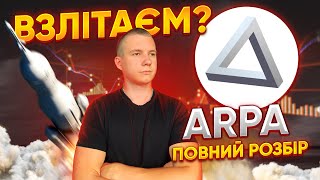 ВЗЛІТАЄМ крипта ARPA повний розбір [upl. by Ule]