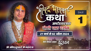 LIVE 27032024  अष्टोत्तरशत मूल पाठ  DAY 1 श्री अनिरुद्धाचार्य जी महाराज गौरी गोपाल आश्रम [upl. by Missi]