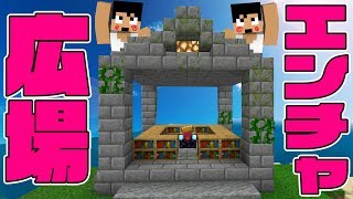 【カズクラ2019】初めてのエンチャント広場完成なり！マイクラ実況 PART47 [upl. by Lashonde]