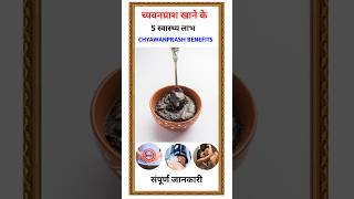 च्यवनप्राश खाने के 5 बेहतरीन फायदे। chyawanprash benefits [upl. by Adda994]