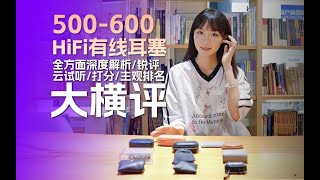 13款500600有线耳机大横评全方面深度解析锐评打分排名云试听无恰饭 [upl. by Skyla]