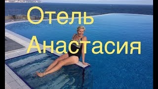 Anastasia Beach Hotel 4КипрПротарасобзор номераужин [upl. by Stent]