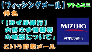 【フィッシングメール】件名『【みずほ銀行】お客さま情報等の確認について』という詐欺メール【アトムミニ】 [upl. by Leopoldeen158]