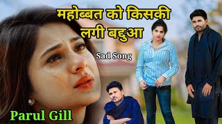 महोब्बत को किसकी लगी बद्दुआ  Parul gill  Sad Song Salman khan Kurban 1991 Movie  Sukhwinder [upl. by Jonathon194]