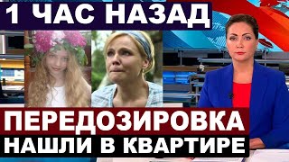 quotЧто ж ты наделалаquot Мария Куликова сообщила о трагедии с актрисой «Клиники усыновления» [upl. by Akenaj]