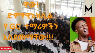 ዋው ድምፃዊ አክሊል የ GC ተማሪዎችን አስደመማቸው [upl. by Cibis]