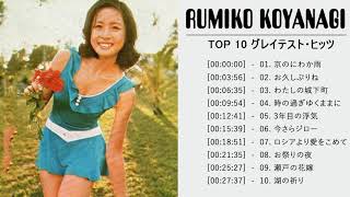 Rumiko Koyanagi 小柳ルミ子 Top 10 Songs Vol15 [upl. by Edda]