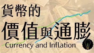 公民叮：市場與貨幣5貨幣的價值與通貨膨脹 [upl. by Ymerrej]