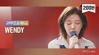 리무진서비스 EP88 레드벨벳 웬디  Red Velvet Wendy  Chill Kill 환상 I Have Nothing 오늘같은 밤이면 [upl. by Alleyne]