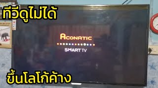 โทรทัศน์​Aconatic​ดูไม่ได้​ขึ้น​โลโก้Aconatic​ค้าง TVAconaticดูไม่ได้  TIKChennel [upl. by Heath]