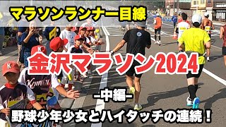 金沢マラソン2024 中編 ランナー目線で話しながら（15km～30km地点） KANAZAWA MARATHON 2024 [upl. by Centonze]