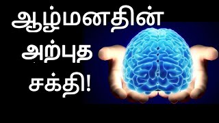 ஆழ்மனதின் அற்புத சக்தி Power of Your Subconscious Mind  Tamil  Law of Attraction  Part 1 [upl. by Hamforrd593]