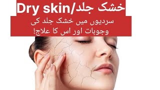 Dry skin خشک جلد Dry skin and its treatmentskin care home remediesskin care dry skin [upl. by Teodoor]