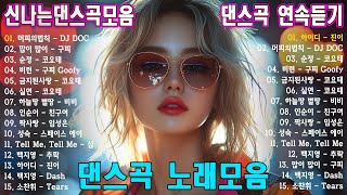 복고 충만 2000년대 댄스곡 노래 듣기🌟코요태Koyote 거북이 터보쿨 DJ DOC 클론 노래모음 [upl. by Novello138]