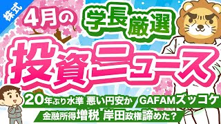 第219回 【リーマンショック以来の下落】株式投資に役立つ2022年4月の投資トピック総まとめ【インデックス・高配当】【株式投資編】 [upl. by Ahsieuqal]