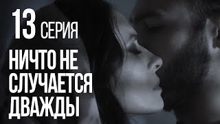 НИЧТО НЕ СЛУЧАЕТСЯ ДВАЖДЫ Серия 13 2019 ГОД [upl. by Aerb]