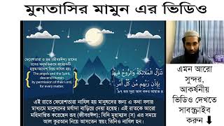 কদরের রাতে ফেরেশতাদের অবতরন [upl. by Haleemaj]