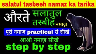 salatul tasbeeh ki namaz aurat kaise padhe  Salatul tasbeeh ki Namaz ka Tarika  salatultasbihnamaz [upl. by Gabriela]