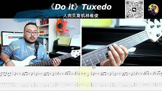 《Do it》Tuxedo 贝斯翻弹 bass cover 人肉贝斯机林维俊 [upl. by Latimore]