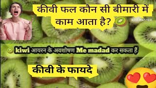 कीवी फल कौन सी बीमारी में काम आता है 🥝 Kiwi Fal Kaun Si Bimari Me Kaam Ata Hai [upl. by Asinla]