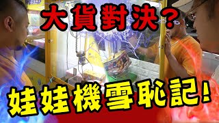 娃娃機雪恥記！草爺與否希的大貨對決？！【含羞草日記】Ft希老闆 [upl. by Dihaz]