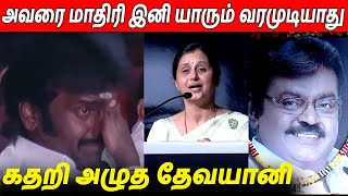 ஆவேசப்பட்டு பேசிய 😭 Devayani Emotional Speech About Captain Vijayakanth [upl. by Eahsed]