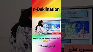 nDeklination آموزشزبانآلمانی deutschlernen shotrs [upl. by Wentworth8]