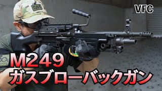 【VFC】「ミニミ」を迫力のガスブロで！ M249 ガスブローバックLMGを早速実射レビュー！ [upl. by Anaiuq225]