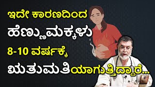 ಮಕ್ಕಳು ಬಹುಬೇಗ ಋತುಮತಿಯರಾಗುತ್ತಿರುವುದು ಏಕೆ Early Menarche  Puberty in Girls DR ANJANAPPA [upl. by Neu]