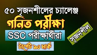 গনিতে ৫০ সৃজনশীলের চ্যালেন্জ  SSC 2024  Rifat Academy [upl. by Kacy]