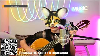 СТРИМ С 🐾 ОНИКС 🐾 ИГРАЮ И ПОЮ [upl. by Mable]