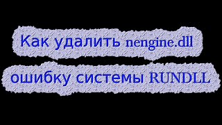 Как удалить nenginedll ошибку системы RUNDLL [upl. by Gerianne]