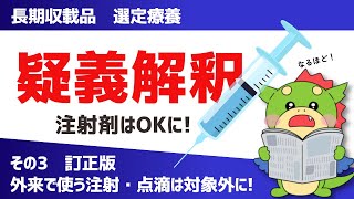 【疑義解釈その3訂正版】注射剤を外来で使い場合は長期収載品の選定療養の対象外となる（929時点最新情報） [upl. by Aissela]