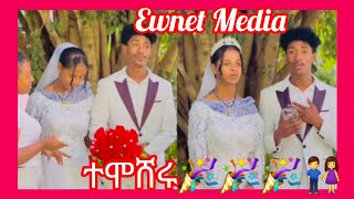 ተሞሸሩ🎉🎉🎉👫Ewnet MediaYetenbi tube [upl. by Ielhsa]