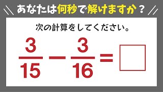 【基礎計算】超簡単に暗算できる分数の計算問題です！ [upl. by Tallia]