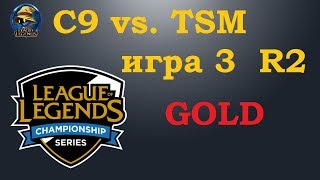 C9 vs TSM игра 3 Must See  Playoffs LCS 2019  Чемпионат Америки LCS NA  Cloud9 Team Solo Mid [upl. by Eeldivad903]