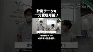 【無線ロガー】計測データを一元管理可能！【株式会社チノー】 [upl. by Ahtikal]