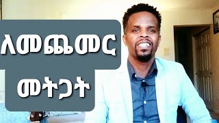 ለመጨመር መትጋት  Lemechemer metgat  Pastor Tesfaye Mathewos  Tesfabemnet 2020 [upl. by Llehsyar]