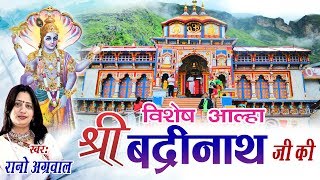 आल्हा श्री बद्रीनाथ जी की  Aalha Shri Badrinath Ji Ki  Rano Aggarwal  Hindi Aalha [upl. by Tracay106]