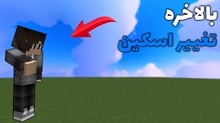 بالاخره اسکینم تغییر کرد  Minecraft [upl. by Cumings]