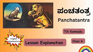 ಪಂಚತಂತ್ರ  Panchatantra  6th standard Tili Kannada Lesson explanation [upl. by Domeniga]