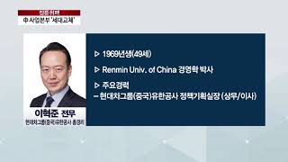 아경TV 정의선 현대자동차그룹 수석 부회장 중국 임원인사 “성장동력 찾는다” [upl. by Melany199]