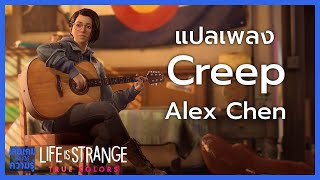 แปลเพลง Creep  Alex performs in chapter 1  Life is Strange True Colors [upl. by Faria81]